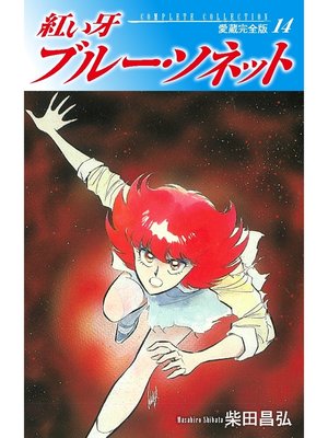 cover image of 紅い牙　ブルー・ソネット　愛蔵完全版　14